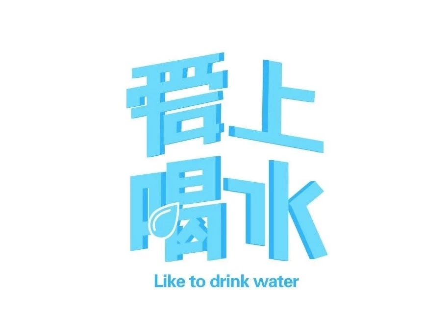 對(duì)于喝水這件事，你是怎么看的？